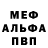 МЕФ кристаллы John Bianchi